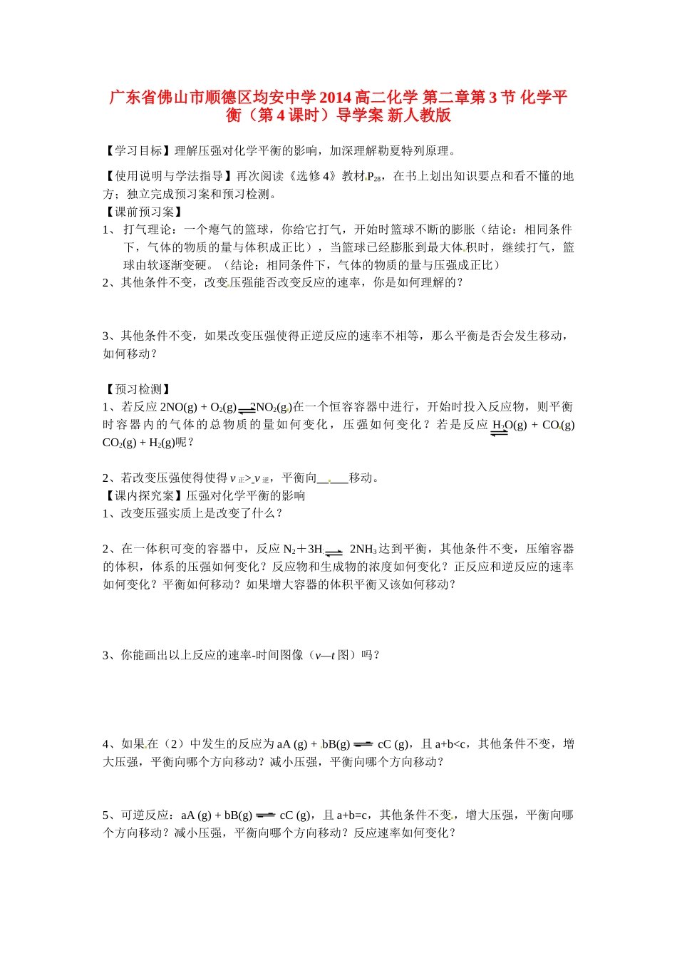 广东省佛山市顺德区均安中学2014高二化学 第二章第3节 化学平衡（第4课时）导学案 新人教版_第1页