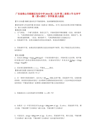 广东省佛山市顺德区均安中学2014高二化学 第二章第3节 化学平衡（第4课时）导学案 新人教版