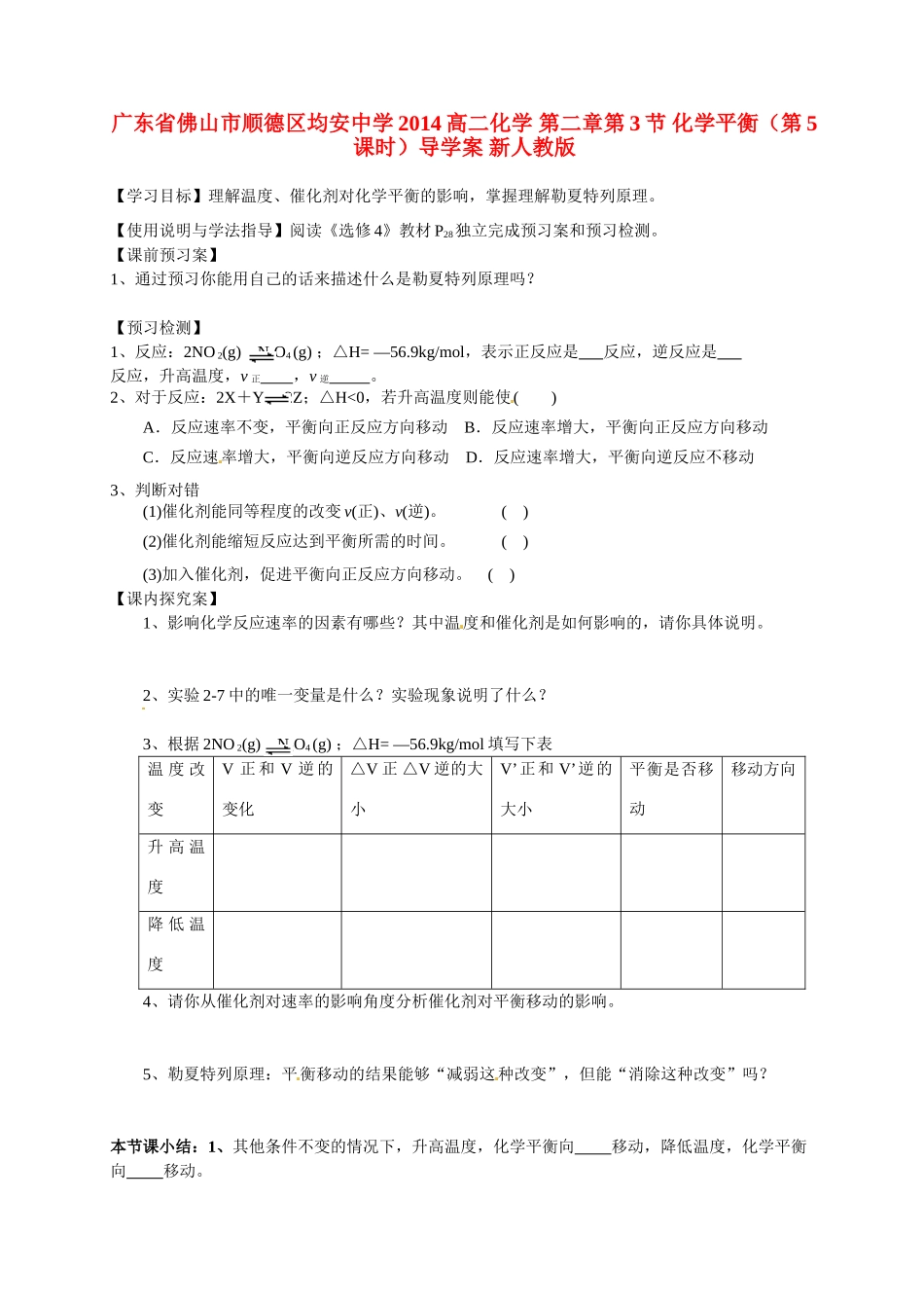广东省佛山市顺德区均安中学2014高二化学 第二章第3节 化学平衡（第5课时）导学案 新人教版_第1页