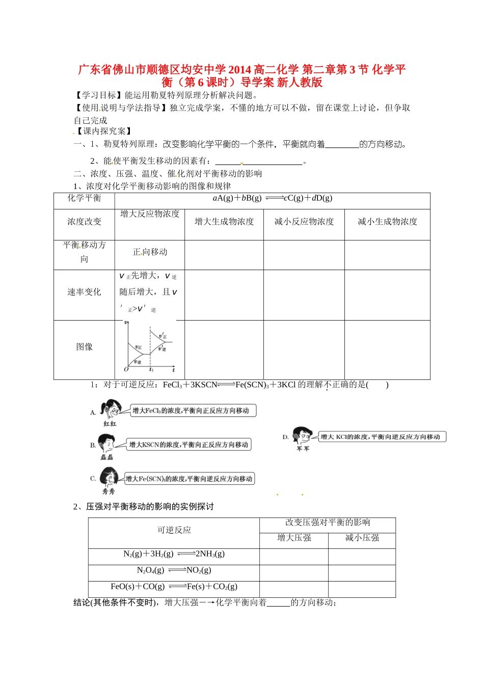 广东省佛山市顺德区均安中学2014高二化学 第二章第3节 化学平衡（第6课时）导学案 新人教版_第1页