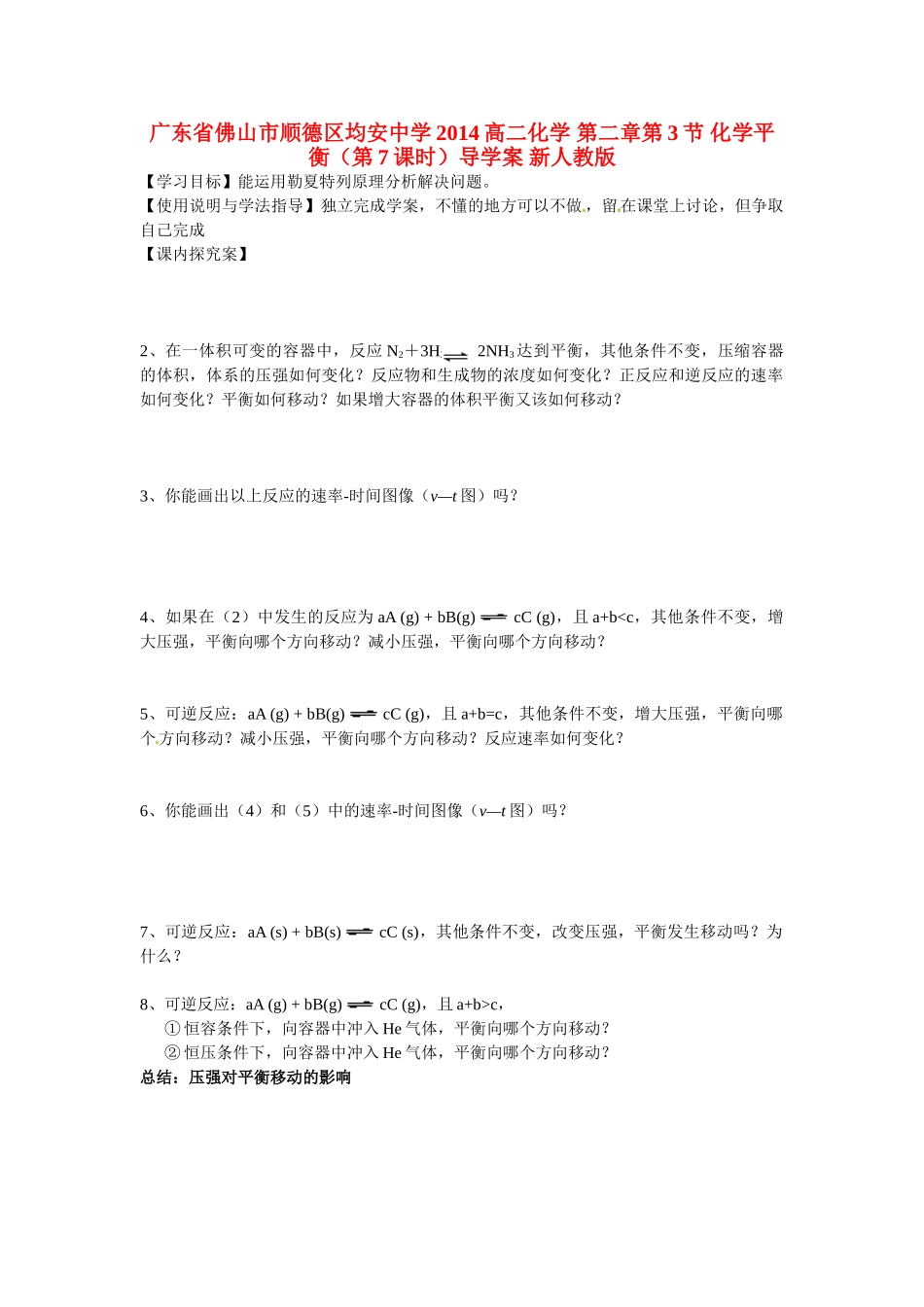 广东省佛山市顺德区均安中学2014高二化学 第二章第3节 化学平衡（第7课时）导学案 新人教版_第1页