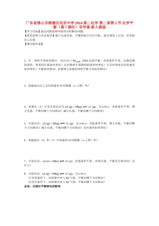 广东省佛山市顺德区均安中学2014高二化学 第二章第3节 化学平衡（第7课时）导学案 新人教版