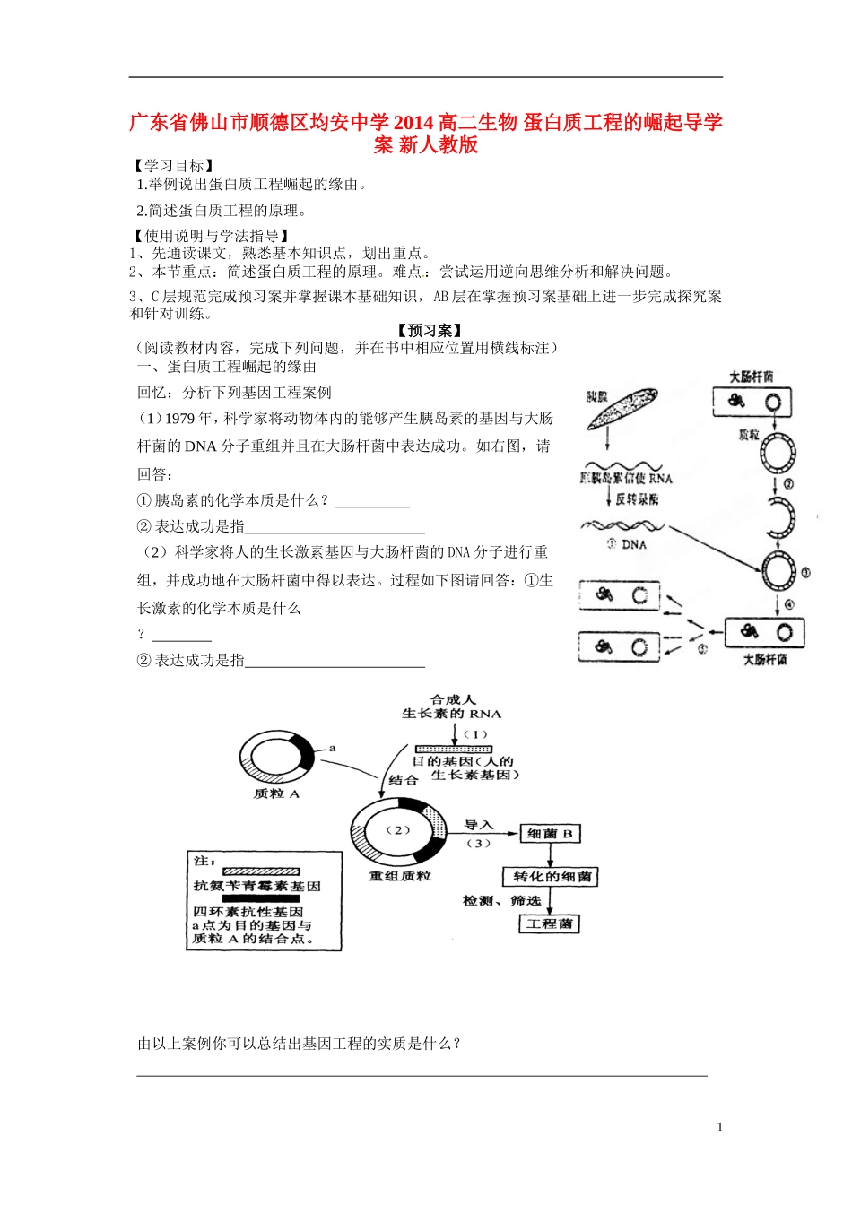 广东省佛山市顺德区均安中学2014高二生物 蛋白质工程的崛起导学案 新人教版_第1页