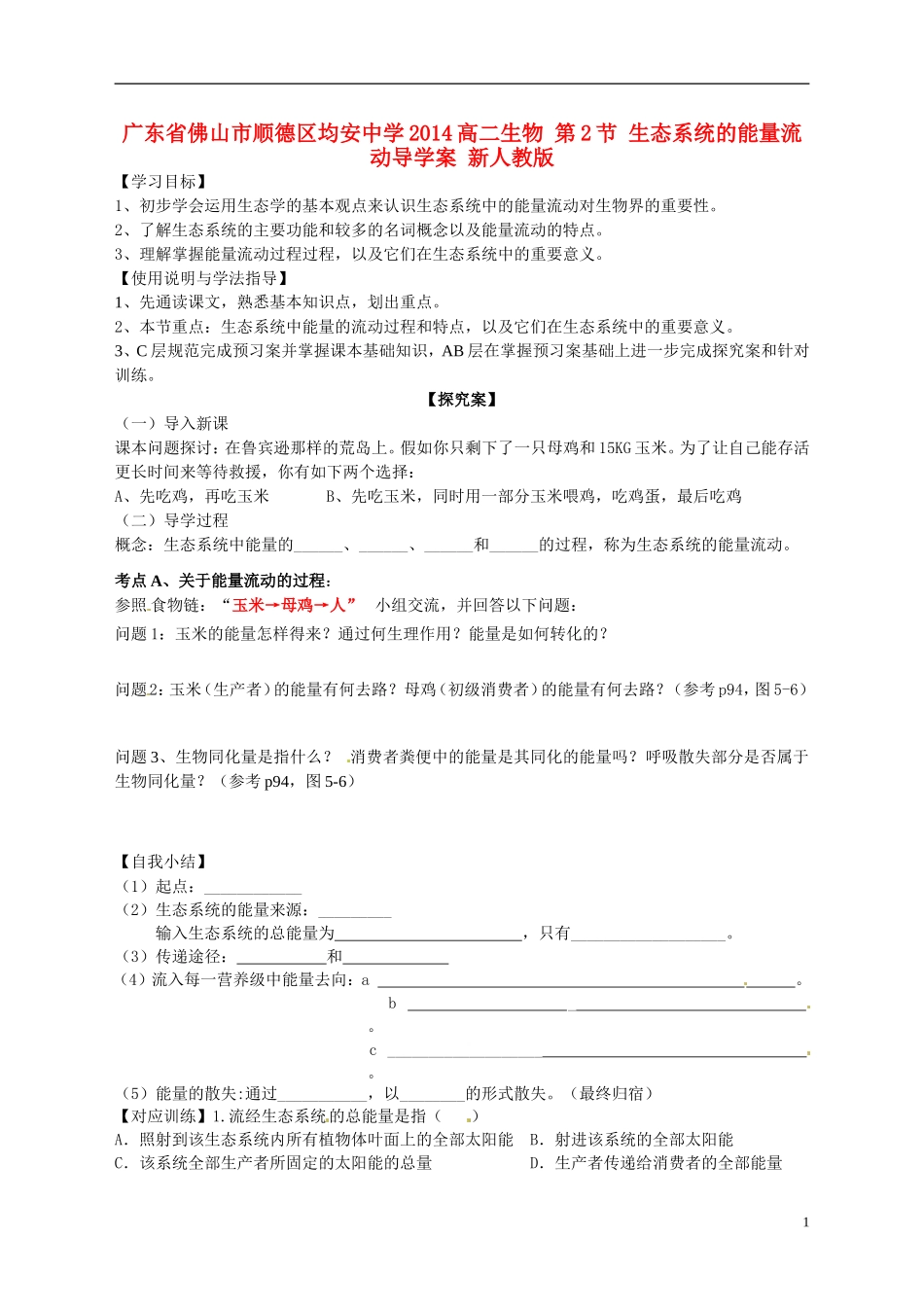广东省佛山市顺德区均安中学2014高二生物 第2节 生态系统的能量流动导学案 新人教版_第1页