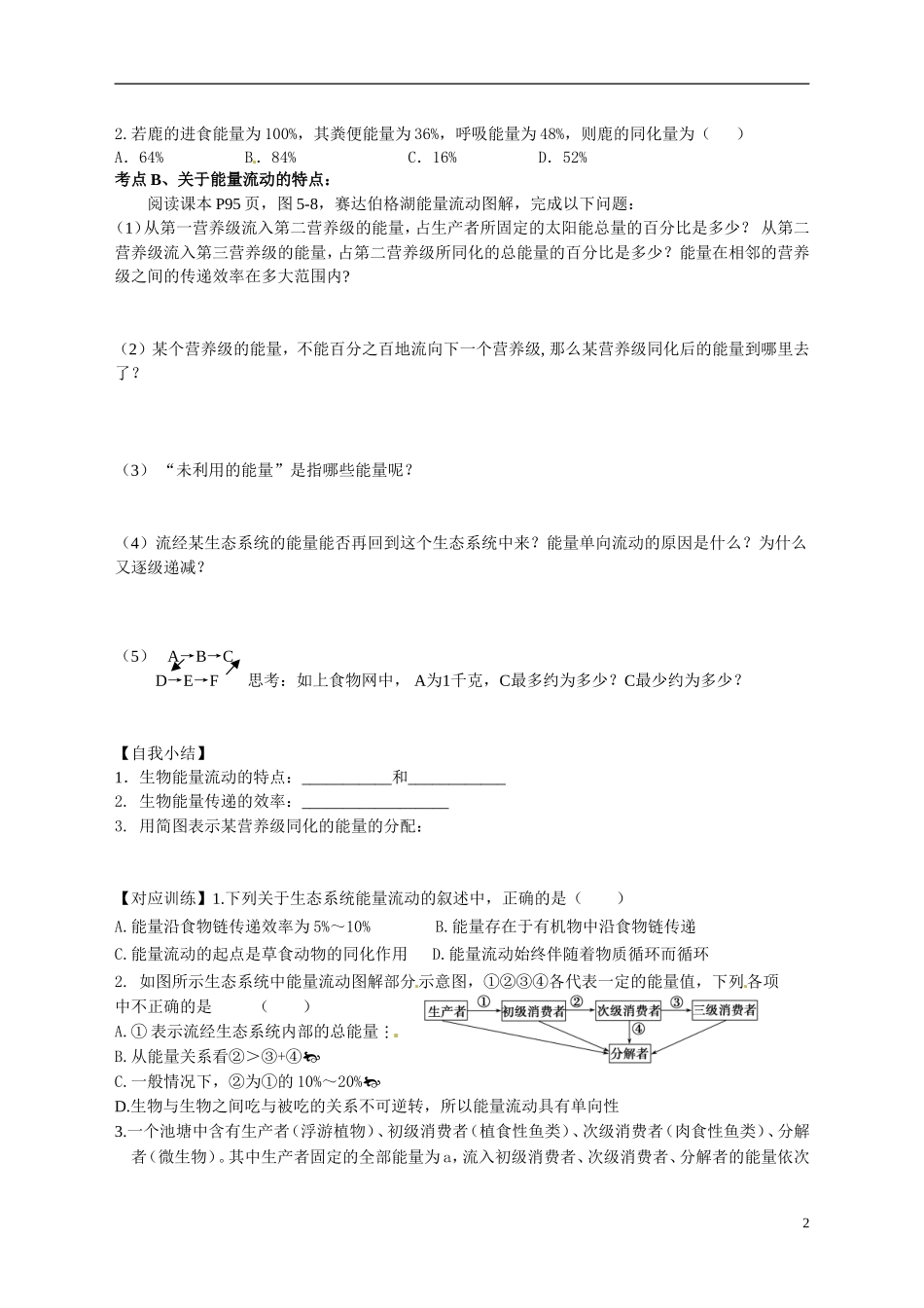 广东省佛山市顺德区均安中学2014高二生物 第2节 生态系统的能量流动导学案 新人教版_第2页