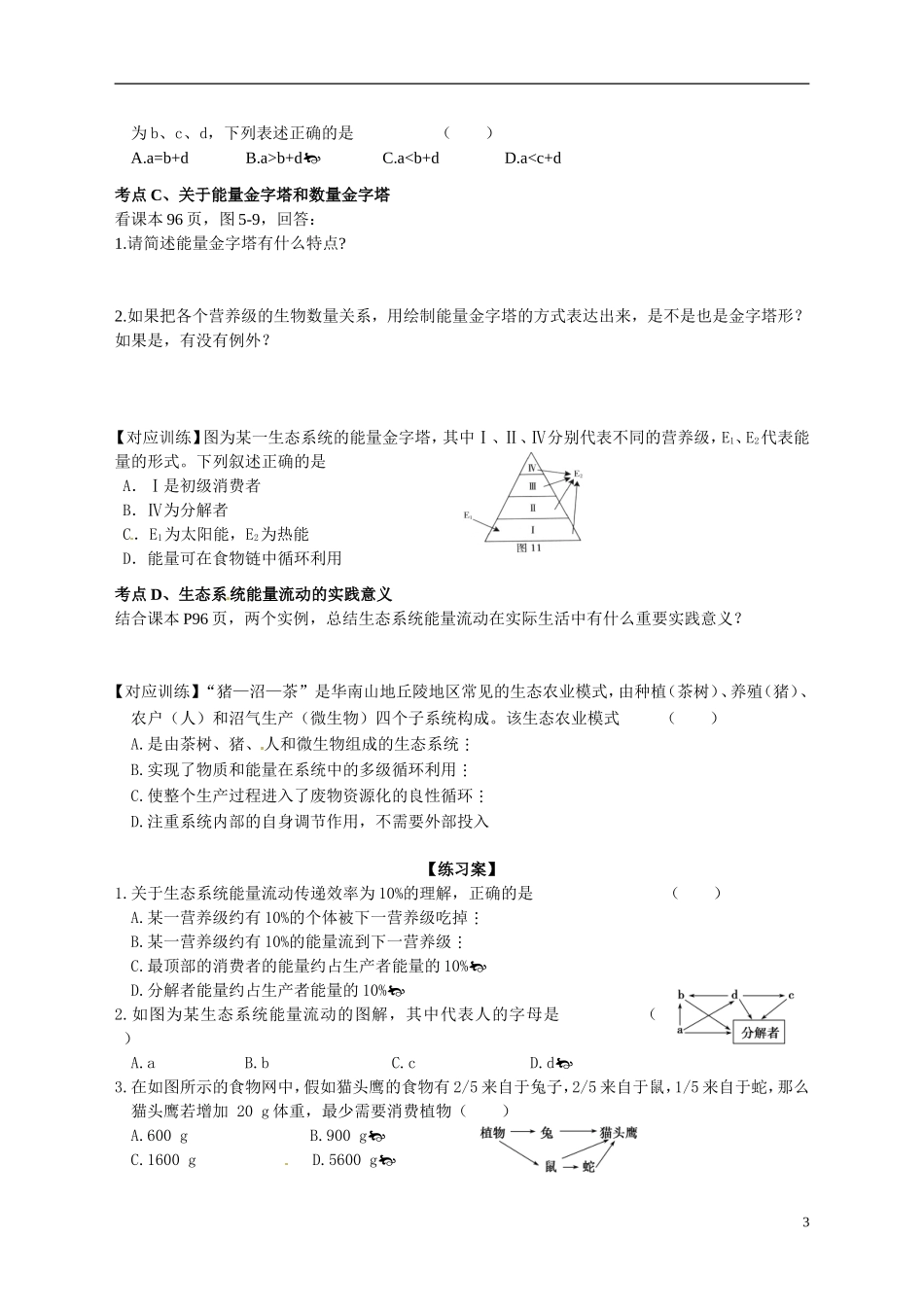 广东省佛山市顺德区均安中学2014高二生物 第2节 生态系统的能量流动导学案 新人教版_第3页