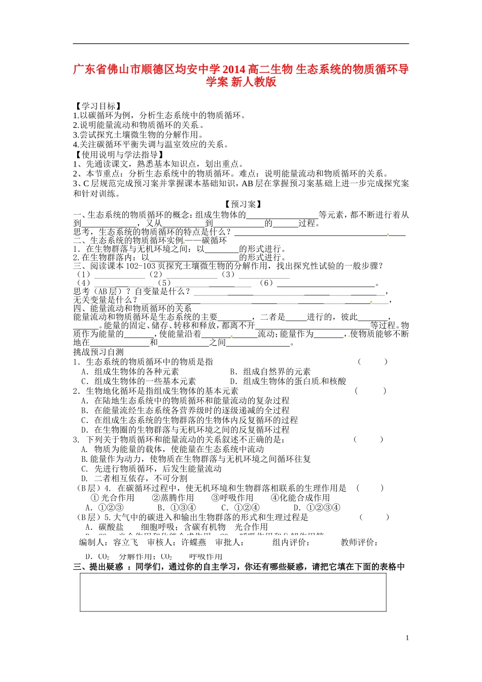 广东省佛山市顺德区均安中学2014高二生物 生态系统的物质循环导学案 新人教版_第1页