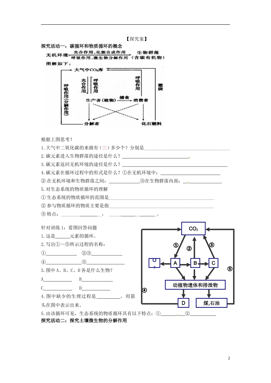 广东省佛山市顺德区均安中学2014高二生物 生态系统的物质循环导学案 新人教版_第2页