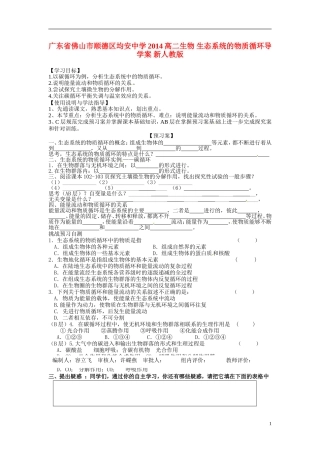 广东省佛山市顺德区均安中学2014高二生物 生态系统的物质循环导学案 新人教版