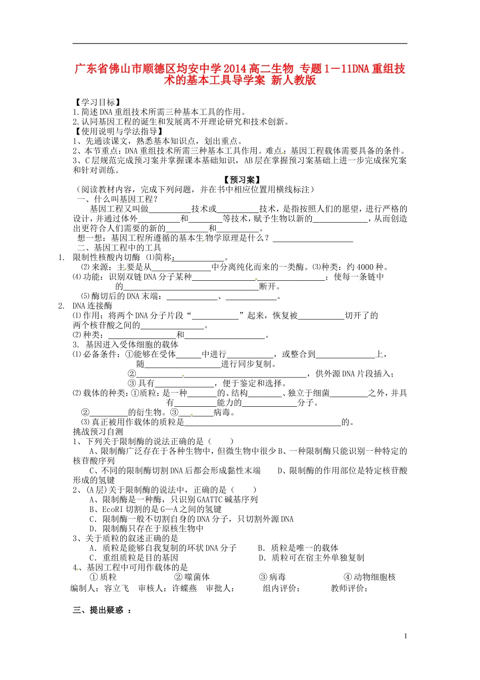 广东省佛山市顺德区均安中学2014高二生物 专题1－11DNA重组技术的基本工具导学案 新人教版_第1页