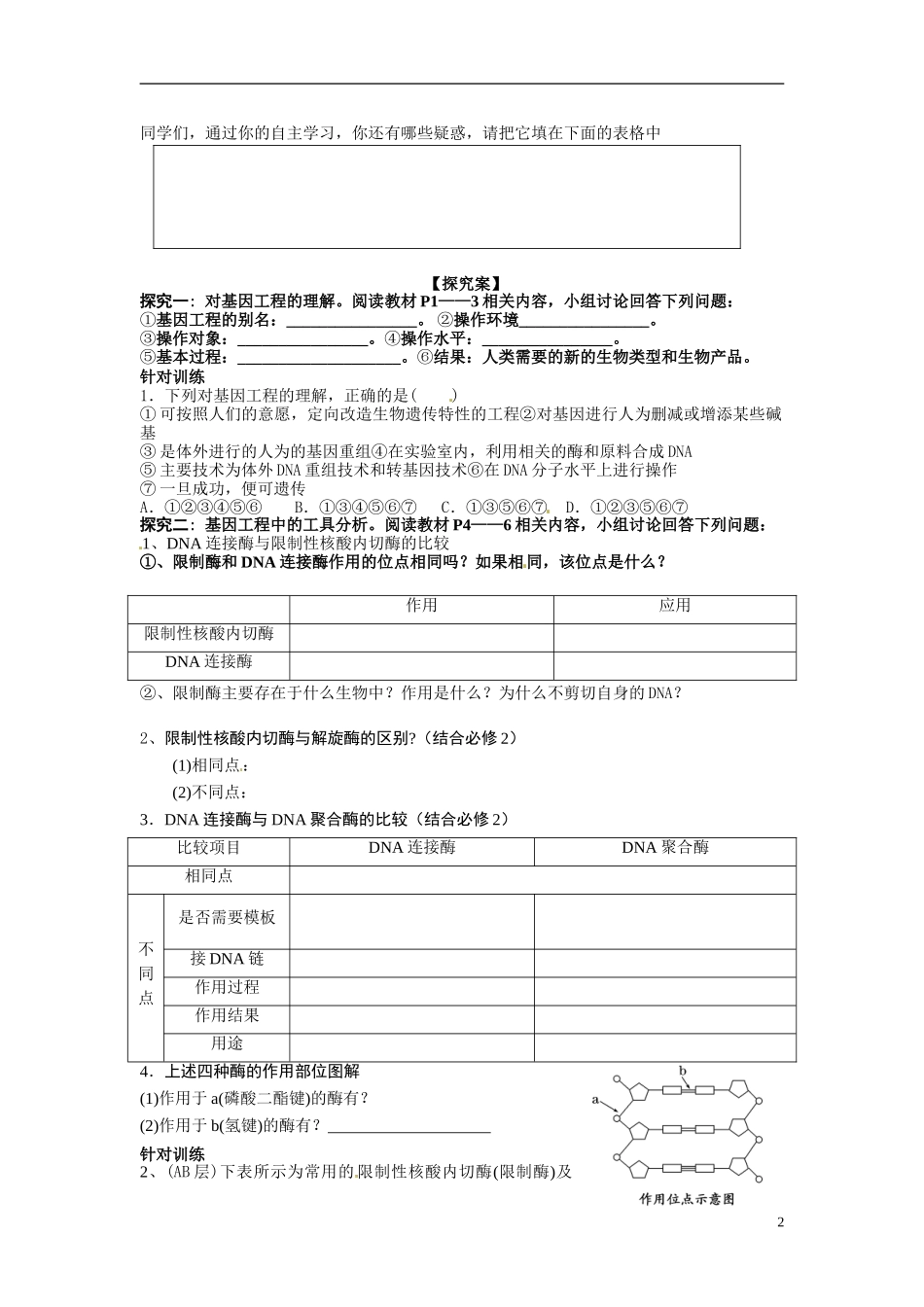 广东省佛山市顺德区均安中学2014高二生物 专题1－11DNA重组技术的基本工具导学案 新人教版_第2页
