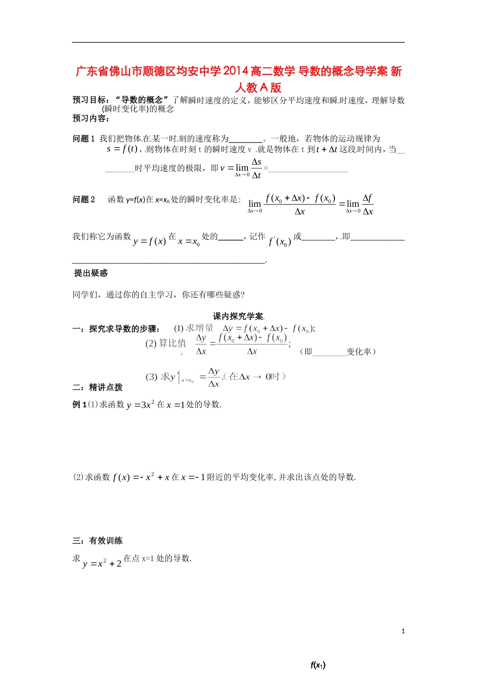 广东省佛山市顺德区均安中学2014高二数学 导数的概念导学案 新人教A版_第1页