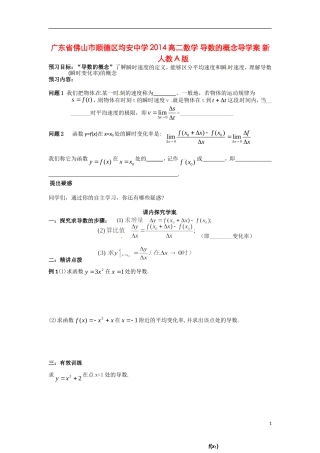 广东省佛山市顺德区均安中学2014高二数学 导数的概念导学案 新人教A版