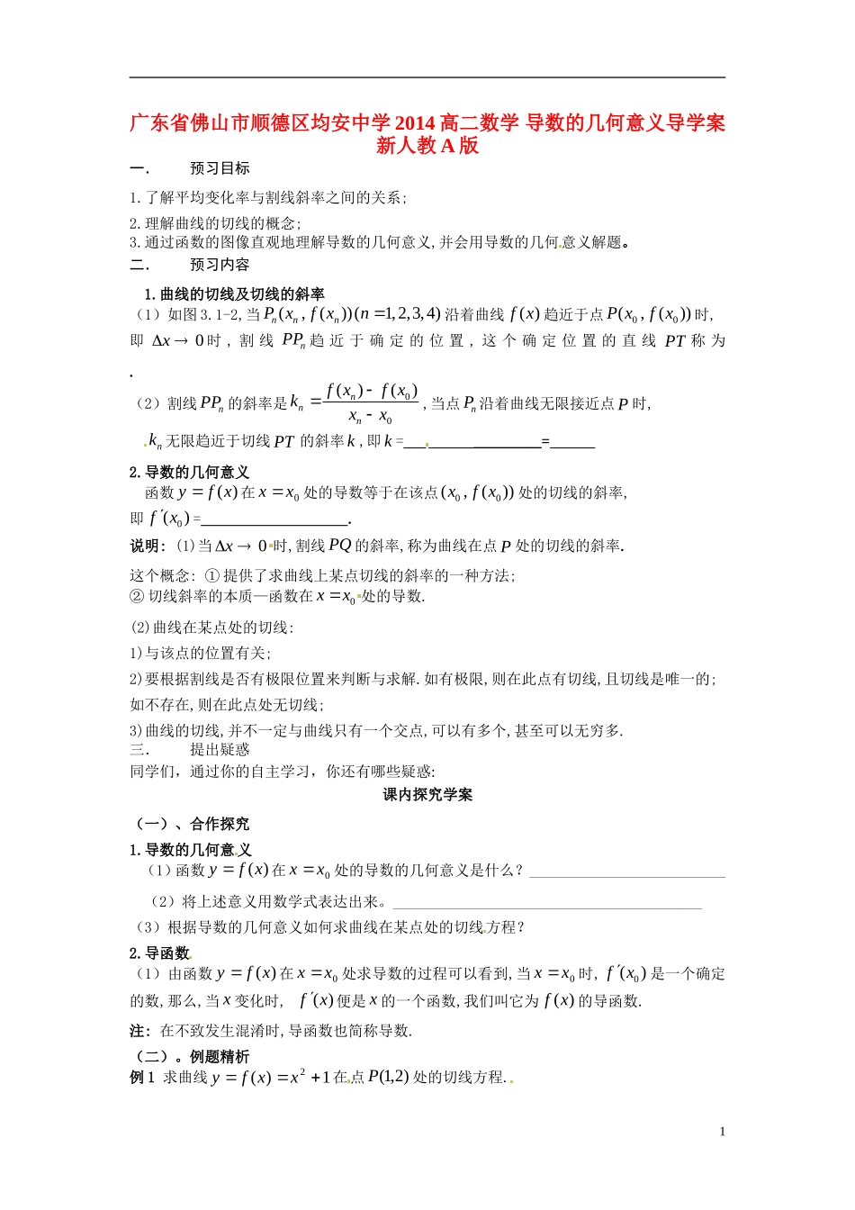 广东省佛山市顺德区均安中学2014高二数学 导数的几何意义导学案 新人教A版_第1页