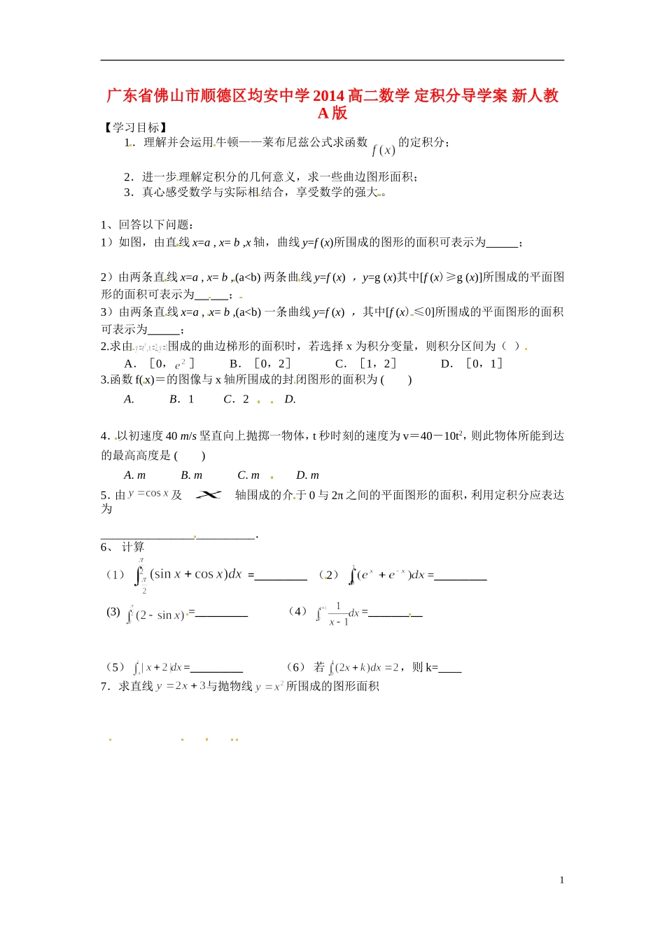 广东省佛山市顺德区均安中学2014高二数学 定积分导学案 新人教A版_第1页