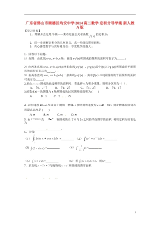 广东省佛山市顺德区均安中学2014高二数学 定积分导学案 新人教A版