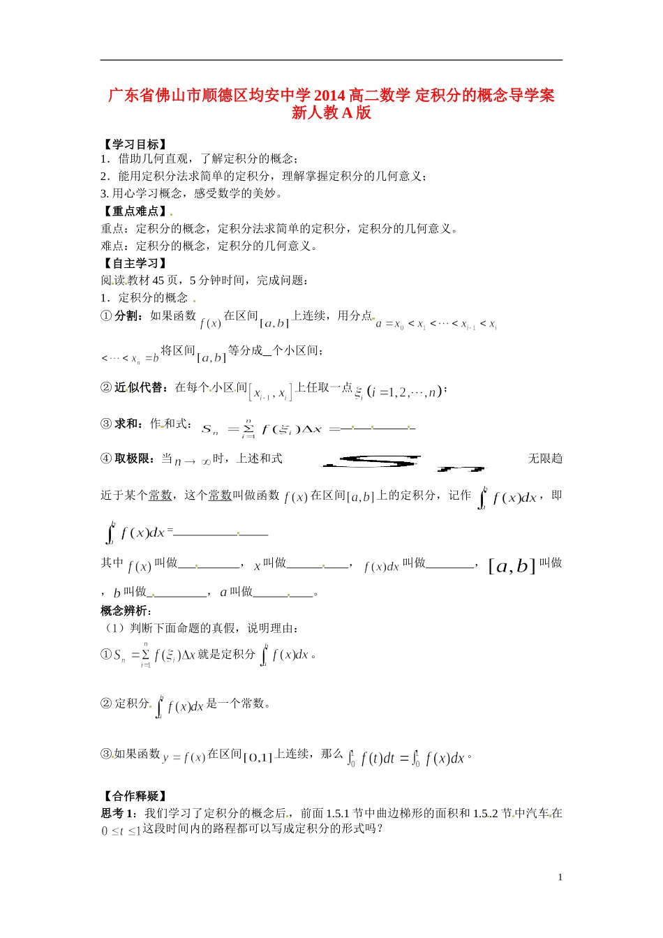 广东省佛山市顺德区均安中学2014高二数学 定积分的概念导学案 新人教A版_第1页