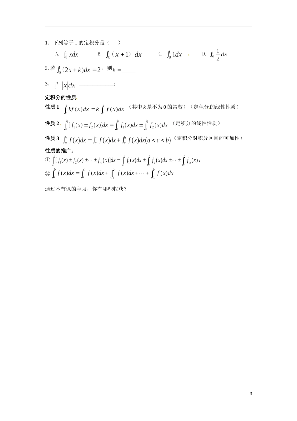 广东省佛山市顺德区均安中学2014高二数学 定积分的概念导学案 新人教A版_第3页