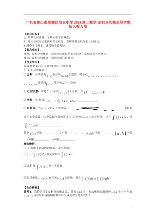广东省佛山市顺德区均安中学2014高二数学 定积分的概念导学案 新人教A版