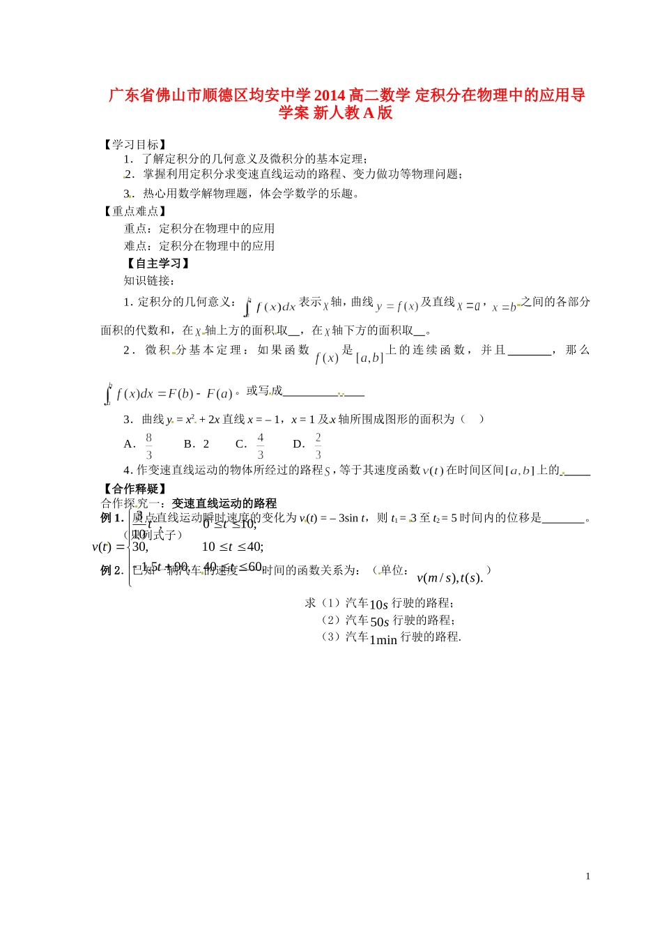 广东省佛山市顺德区均安中学2014高二数学 定积分在物理中的应用导学案 新人教A版_第1页