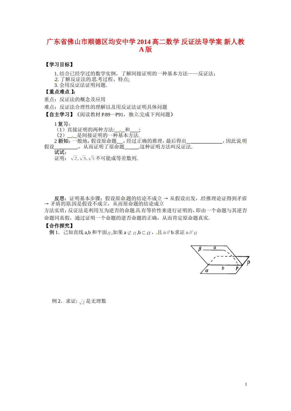 广东省佛山市顺德区均安中学2014高二数学 反证法导学案 新人教A版_第1页