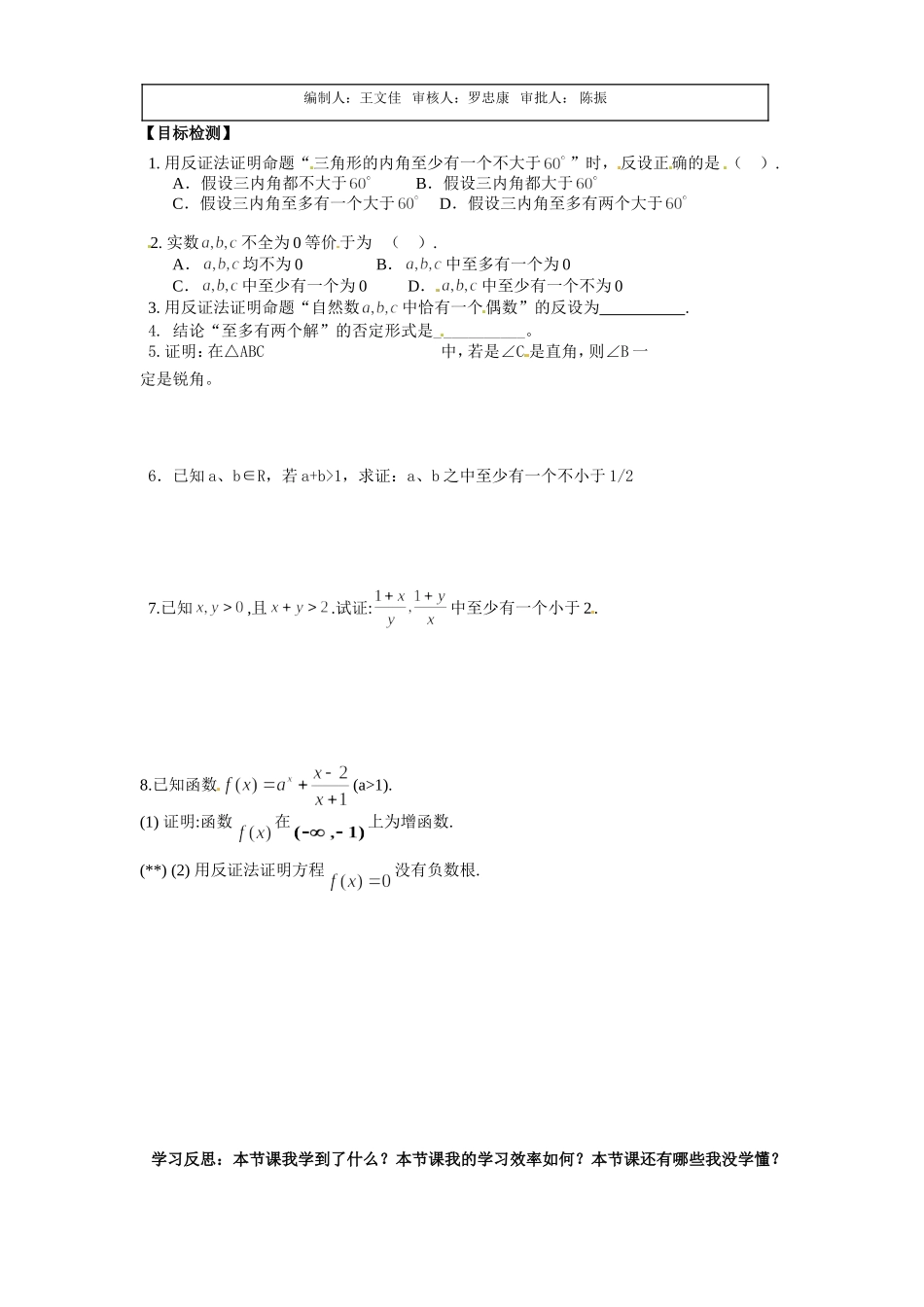 广东省佛山市顺德区均安中学2014高二数学 反证法导学案 新人教A版_第2页