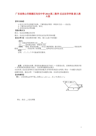 广东省佛山市顺德区均安中学2014高二数学 反证法导学案 新人教A版