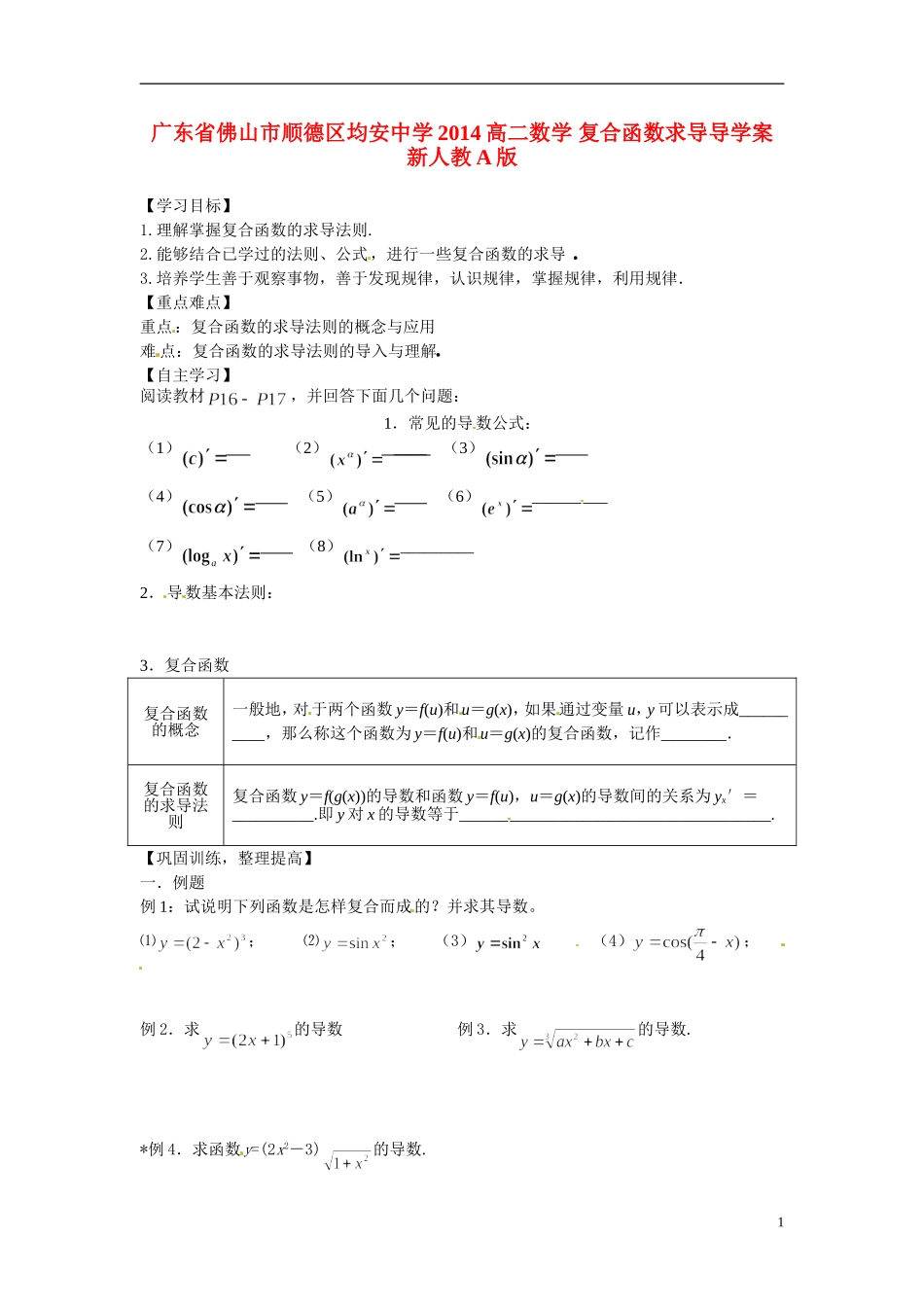 广东省佛山市顺德区均安中学2014高二数学 复合函数求导导学案 新人教A版_第1页