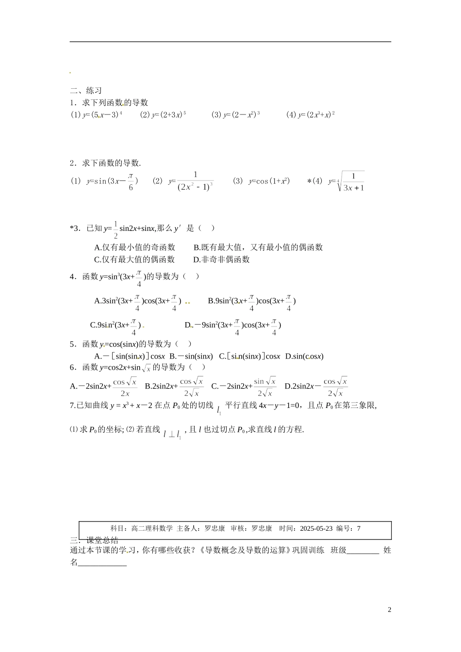 广东省佛山市顺德区均安中学2014高二数学 复合函数求导导学案 新人教A版_第2页