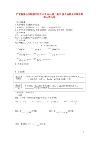 广东省佛山市顺德区均安中学2014高二数学 复合函数求导导学案 新人教A版