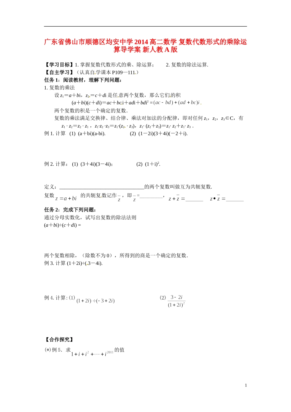 广东省佛山市顺德区均安中学2014高二数学 复数代数形式的乘除运算导学案 新人教A版_第1页