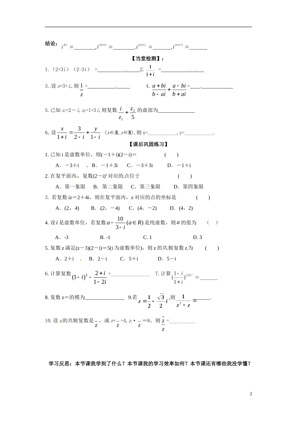 广东省佛山市顺德区均安中学2014高二数学 复数代数形式的乘除运算导学案 新人教A版_第2页