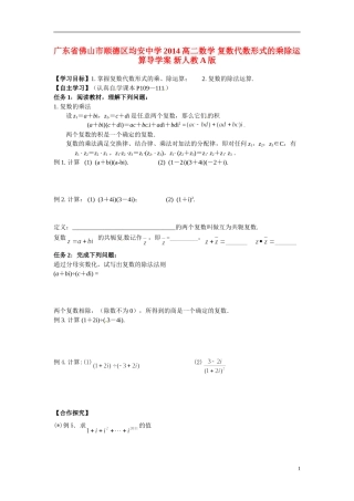 广东省佛山市顺德区均安中学2014高二数学 复数代数形式的乘除运算导学案 新人教A版