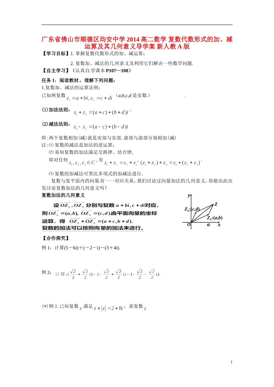 广东省佛山市顺德区均安中学2014高二数学 复数代数形式的加、减运算及其几何意义导学案 新人教A版_第1页