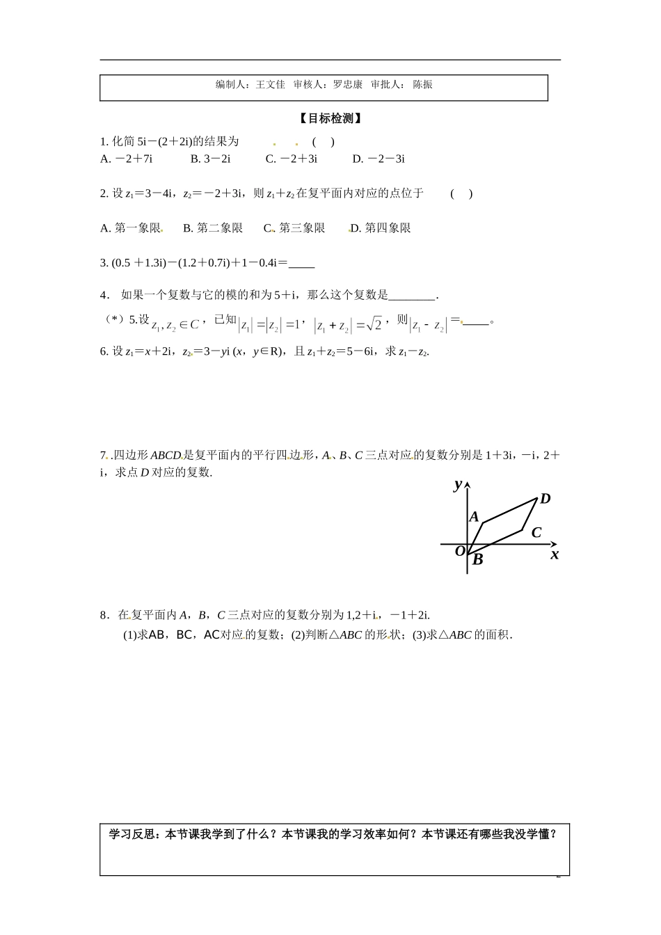 广东省佛山市顺德区均安中学2014高二数学 复数代数形式的加、减运算及其几何意义导学案 新人教A版_第2页