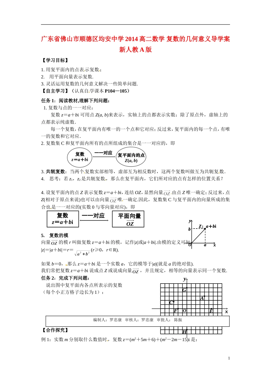 广东省佛山市顺德区均安中学2014高二数学 复数的几何意义导学案 新人教A版_第1页