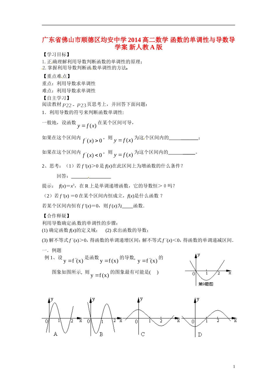 广东省佛山市顺德区均安中学2014高二数学 函数的单调性与导数导学案 新人教A版_第1页