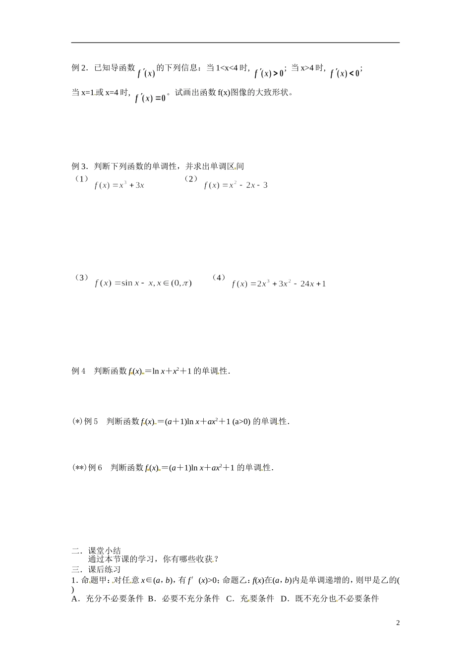 广东省佛山市顺德区均安中学2014高二数学 函数的单调性与导数导学案 新人教A版_第2页