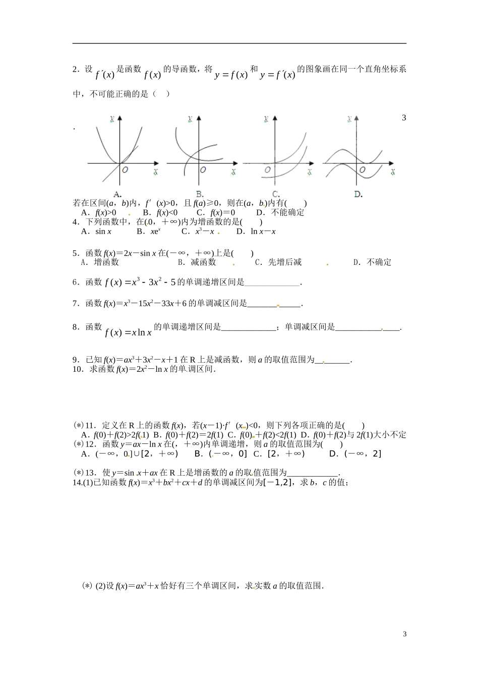 广东省佛山市顺德区均安中学2014高二数学 函数的单调性与导数导学案 新人教A版_第3页