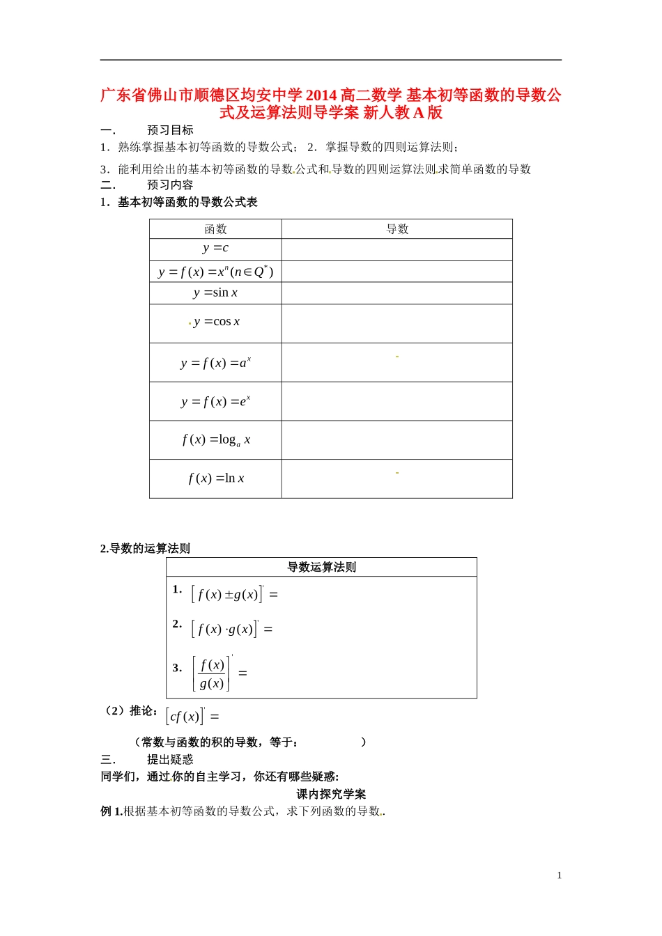 广东省佛山市顺德区均安中学2014高二数学 基本初等函数的导数公式及运算法则导学案 新人教A版_第1页