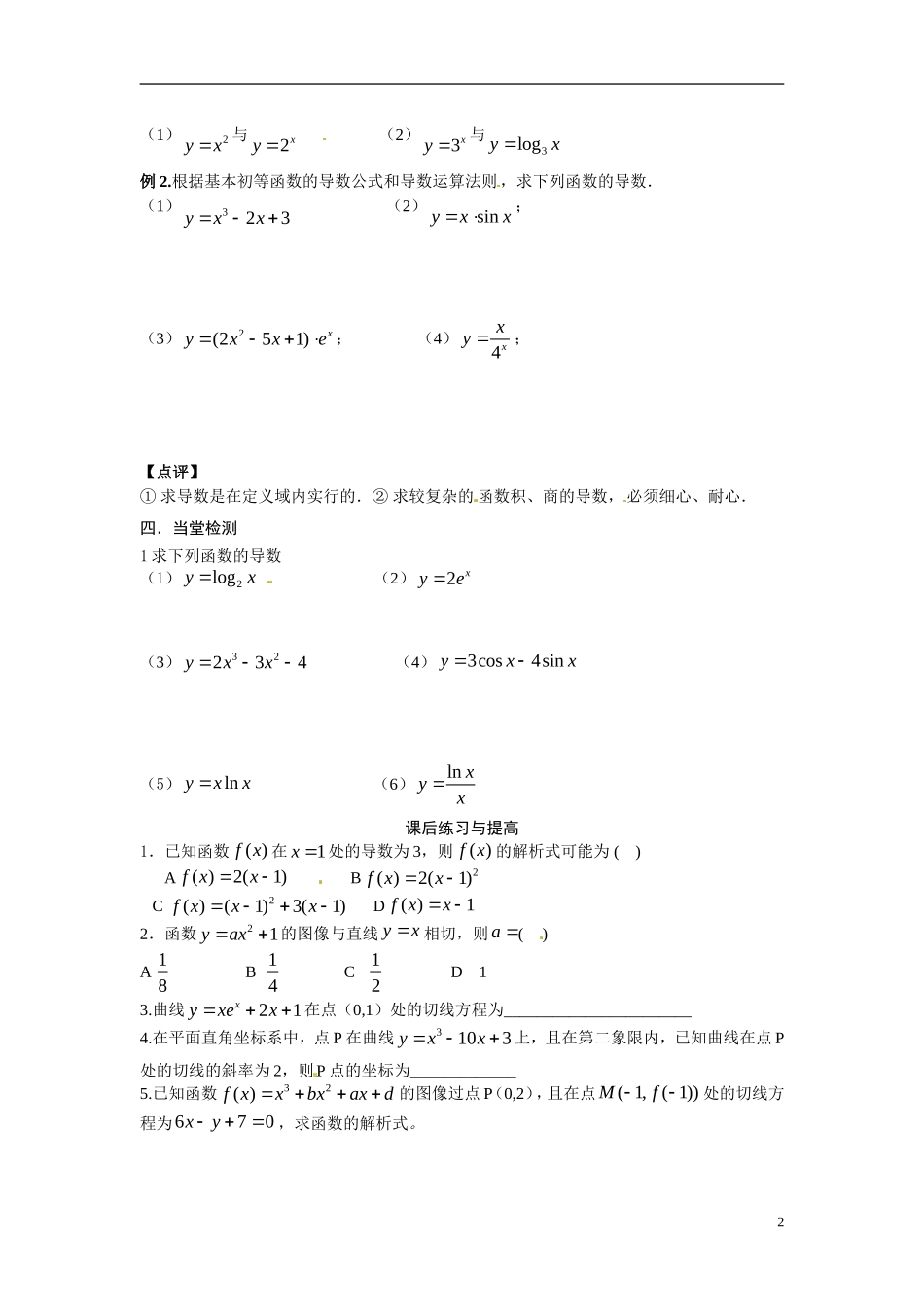 广东省佛山市顺德区均安中学2014高二数学 基本初等函数的导数公式及运算法则导学案 新人教A版_第2页