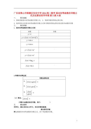 广东省佛山市顺德区均安中学2014高二数学 基本初等函数的导数公式及运算法则导学案 新人教A版