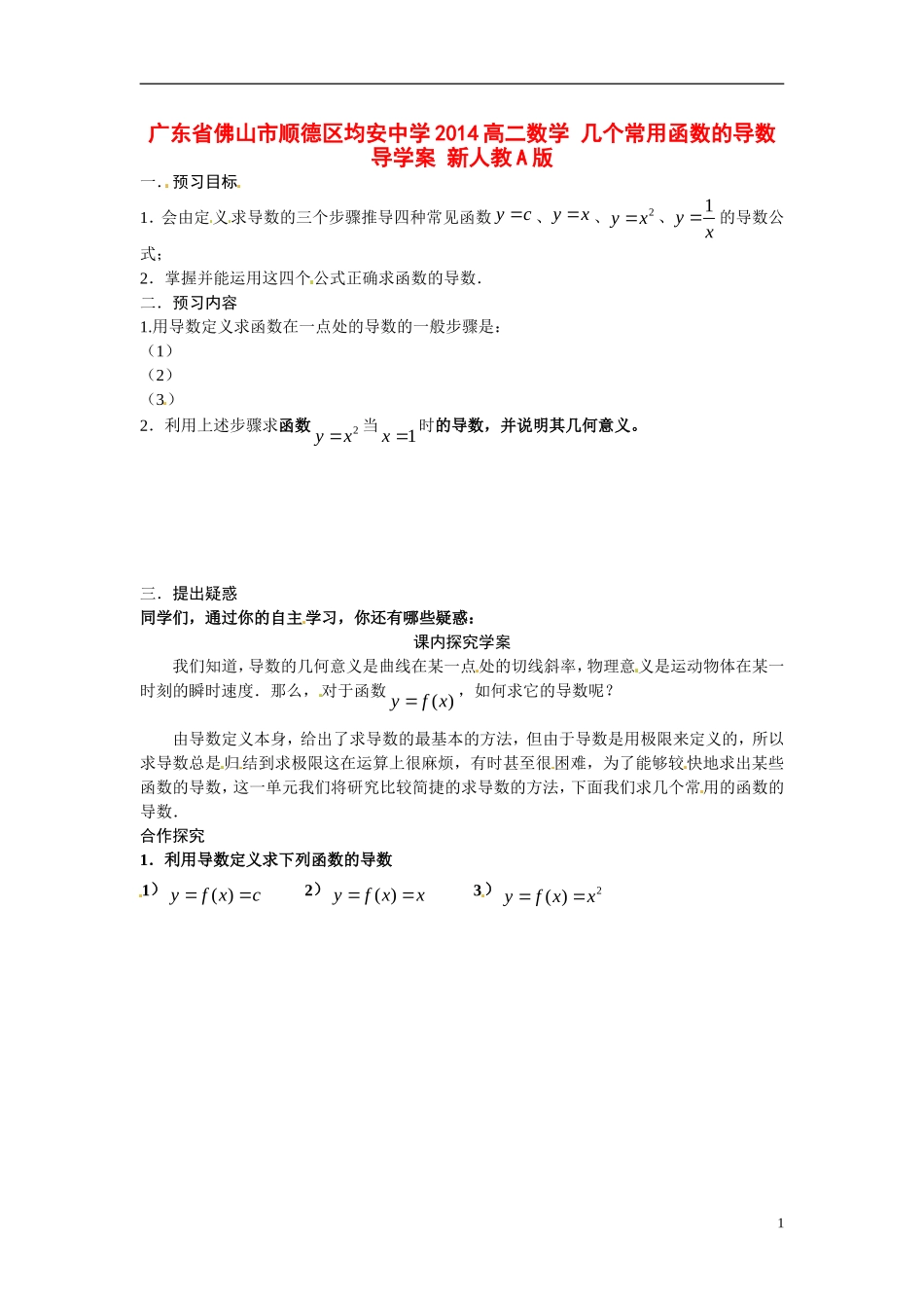 广东省佛山市顺德区均安中学2014高二数学 几个常用函数的导数导学案 新人教A版_第1页