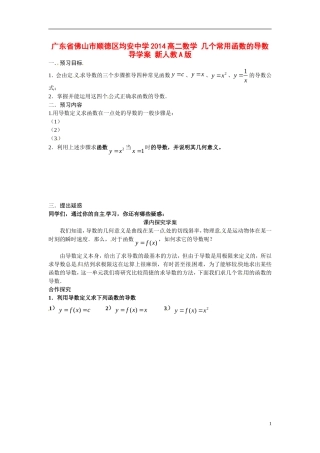 广东省佛山市顺德区均安中学2014高二数学 几个常用函数的导数导学案 新人教A版
