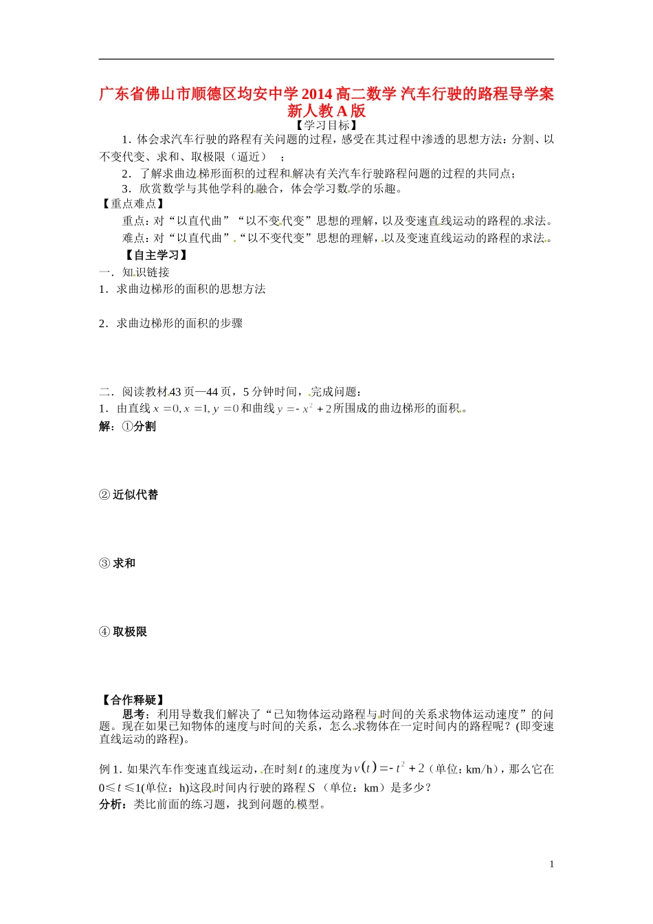 广东省佛山市顺德区均安中学2014高二数学 汽车行驶的路程导学案 新人教A版_第1页