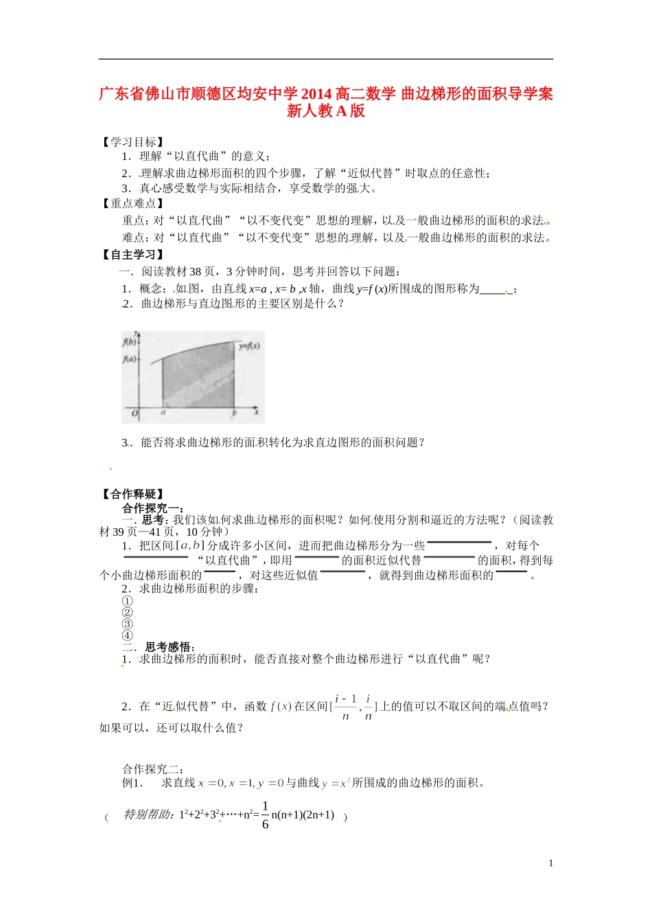 广东省佛山市顺德区均安中学2014高二数学 曲边梯形的面积导学案 新人教A版_第1页