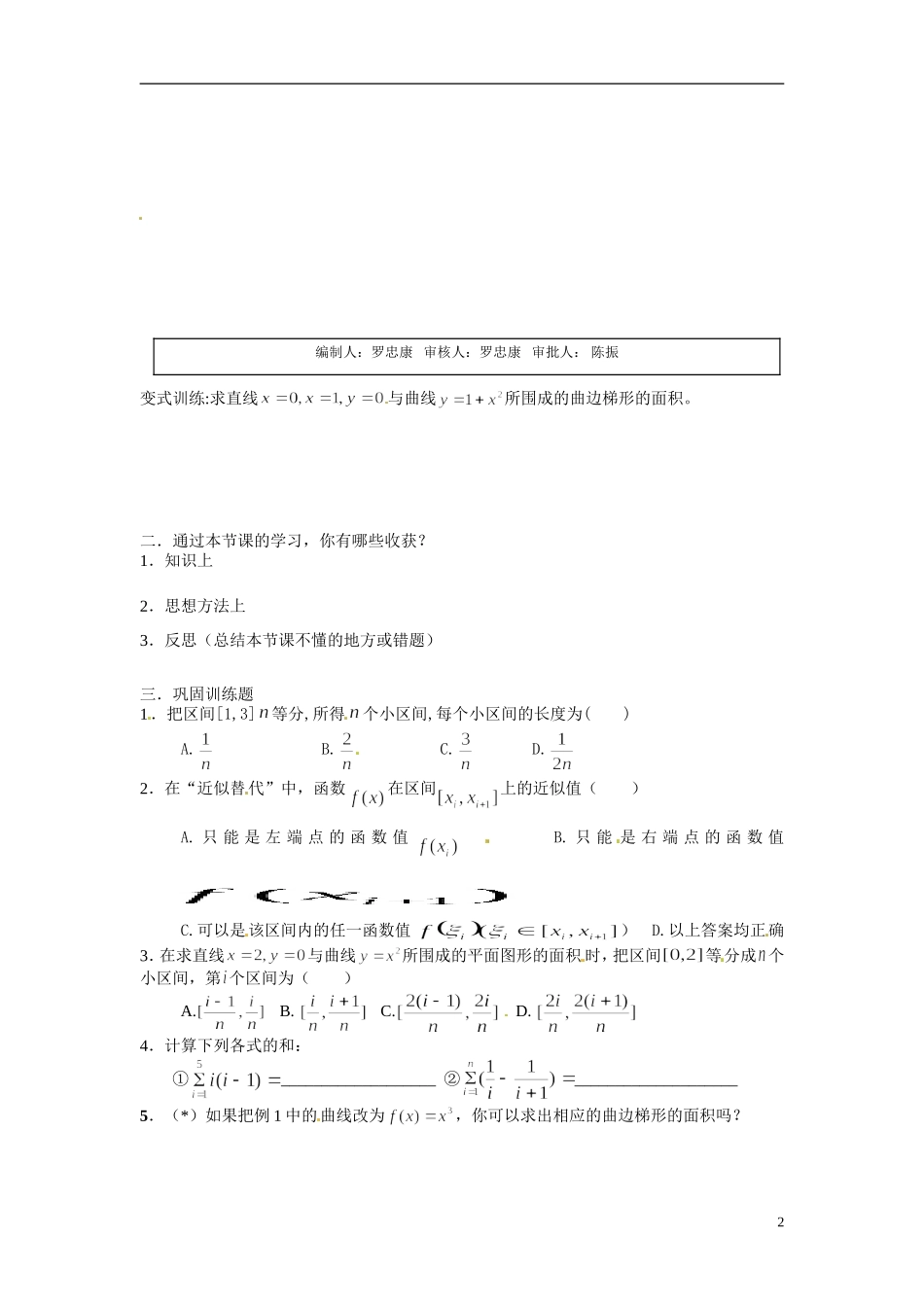 广东省佛山市顺德区均安中学2014高二数学 曲边梯形的面积导学案 新人教A版_第2页