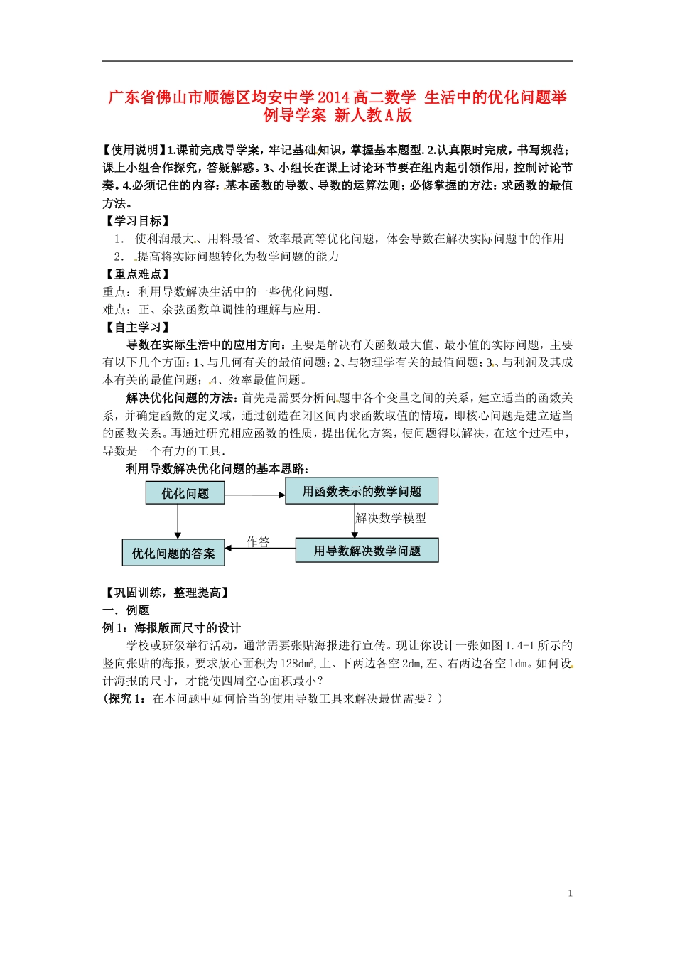 广东省佛山市顺德区均安中学2014高二数学 生活中的优化问题举例导学案 新人教A版_第1页
