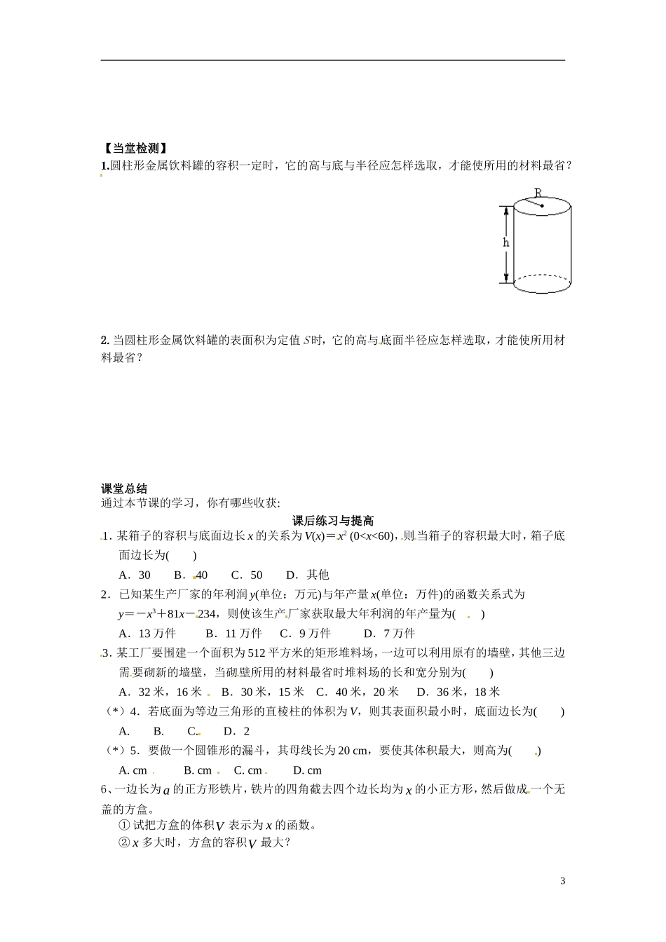 广东省佛山市顺德区均安中学2014高二数学 生活中的优化问题举例导学案 新人教A版_第3页