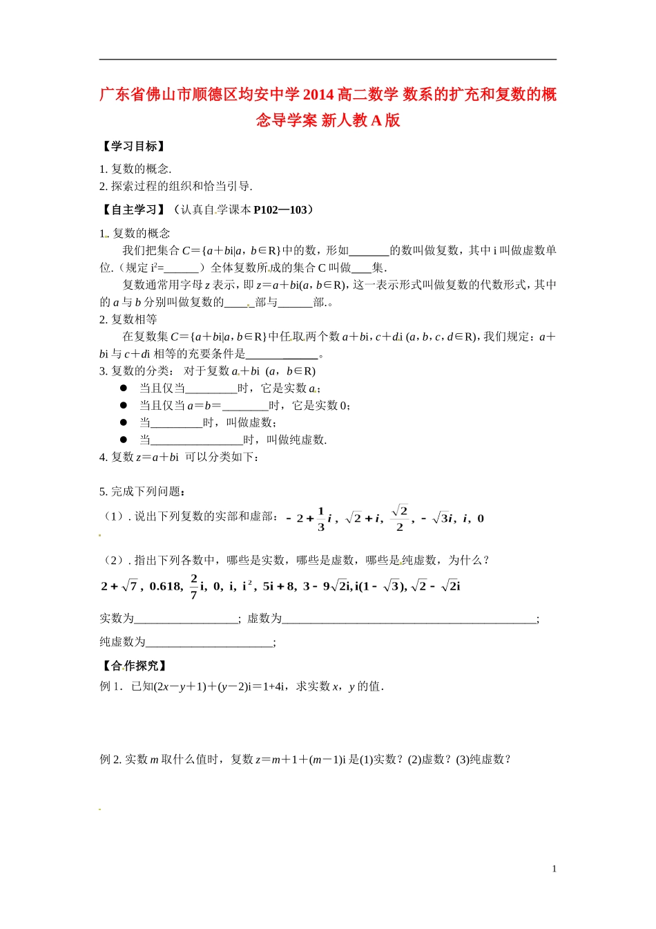 广东省佛山市顺德区均安中学2014高二数学 数系的扩充和复数的概念导学案 新人教A版_第1页